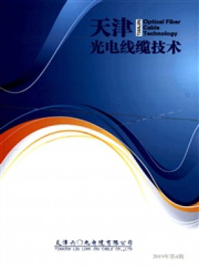 天津光电线缆技术杂志